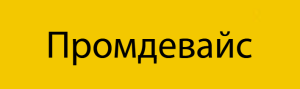 ООО «Промдевайс»